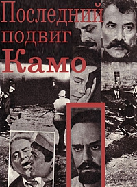 Последний подвиг Камо
