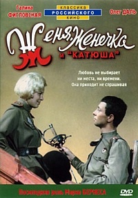 Женя, Женечка и «Катюша» Женя, Женечка и «Катюша»