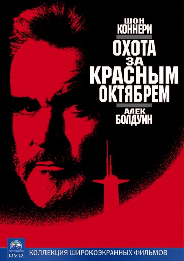 Смотреть фильм Охота за «красным октябрём»