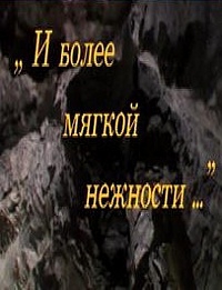 И более мягкой нежности И более мягкой нежности