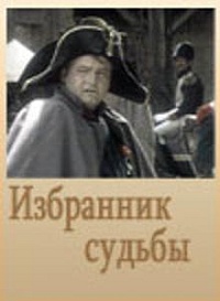 Избранник судьбы. Спектакль