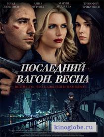  Фильм Последний вагон. Весна