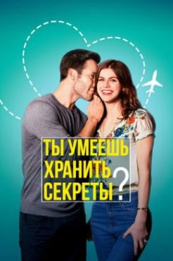 Ты умеешь хранить секреты? Ты умеешь хранить секреты?