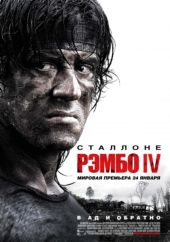 Рэмбо 4 Рэмбо 4