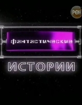 Фантастические истории - Бунт машин, Беспощадные убийства Фантастические истории - Бунт машин, Беспощадные убийства