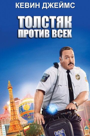 Смотреть фильм Толстяк против всех