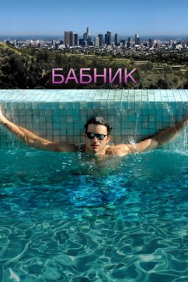 Бабник Бабник