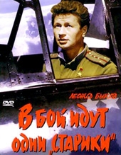 В бой идут одни старики