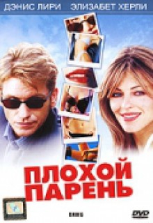 Смотреть фильм Плохой парень