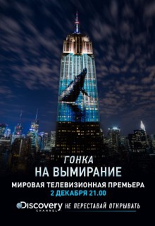 Discovery. Гонка на вымирание Discovery. Гонка на вымирание