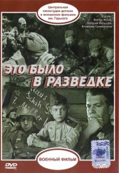Это было в разведке Это было в разведке