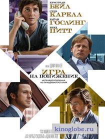  Фильм Игра на понижение
