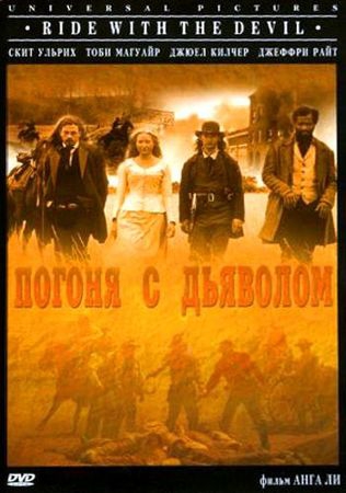 Погоня с Дьяволом Погоня с Дьяволом
