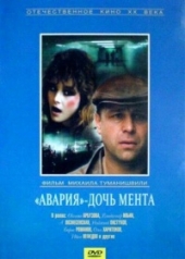 Смотреть фильм Авария, дочь мента