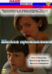 Школа проживания Школа проживания