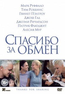 Смотреть фильм Спасибо за обмен