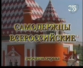 Час истины. Самодержцы всероссийские Час истины. Самодержцы всероссийские