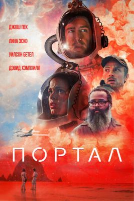 Портал Портал