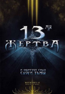 13-ая жертва 13-ая жертва