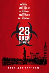 28 дней спустя 28 дней спустя