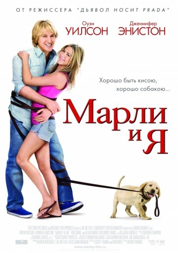 Смотреть фильм Марли и я
