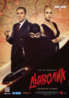 Дьяволик Дьяволик