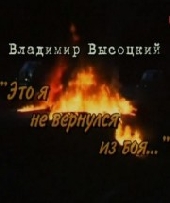 Владимир Высоцкий. Это я не вернулся из боя Владимир Высоцкий. Это я не вернулся из боя