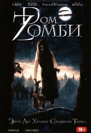 Dом Zомби Dом Zомби