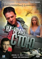 На краю стою На краю стою