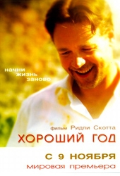 Хороший год Хороший год