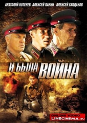И была война