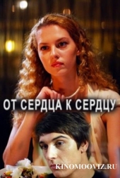 От сердца к сердцу От сердца к сердцу