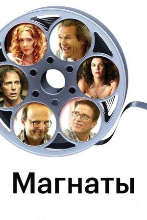 Смотреть фильм Магнаты
