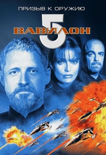  Фильм Вавилон 5: Призыв к оружию
