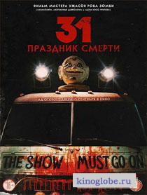 31: Праздник смерти 31: Праздник смерти
