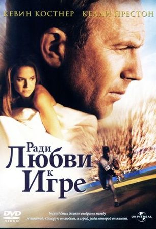 Смотреть фильм Ради любви к игре