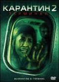 Смотреть фильм Карантин 2: Терминал