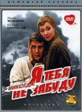 Я тебя никогда не забуду Я тебя никогда не забуду