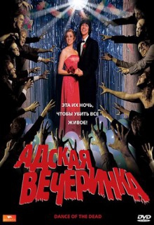 Адская вечеринка Адская вечеринка