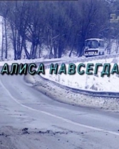 Алиса навсегда Алиса навсегда