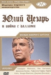 Юлий Цезарь и война с галлами Юлий Цезарь и война с галлами
