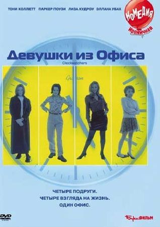 Смотреть фильм Девушки из офиса
