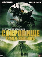Сокровище Гранд-каньона Сокровище Гранд-каньона