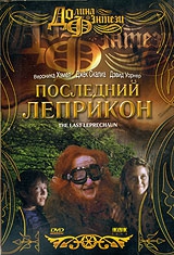 Последний лепрекон