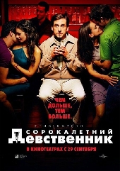 40-летний девственник 40-летний девственник
