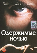  Фильм Одержимые ночью