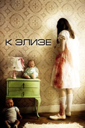 Смотреть фильм К Элизе