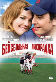 Бейсбольная лихорадка Бейсбольная лихорадка
