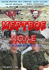 Мертвое поле