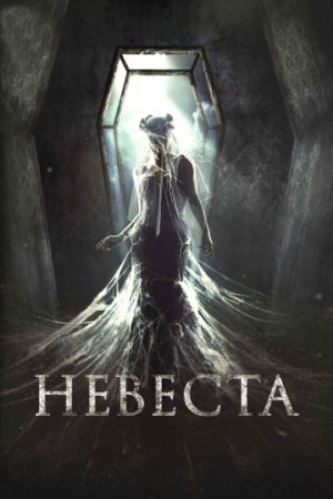  Фильм Невеста
